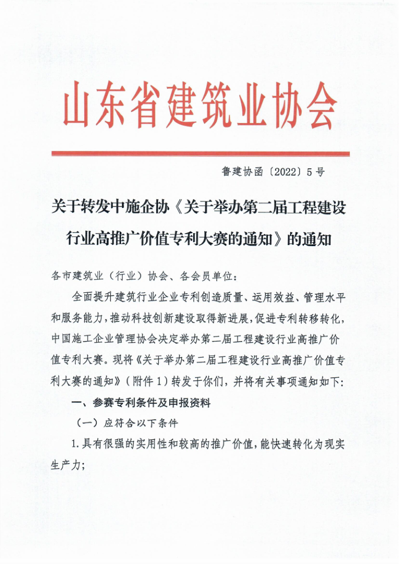 魯建協(xié)函[2022]5號(hào)（工程建設(shè)行業(yè)專(zhuān)利大賽））_1.png
