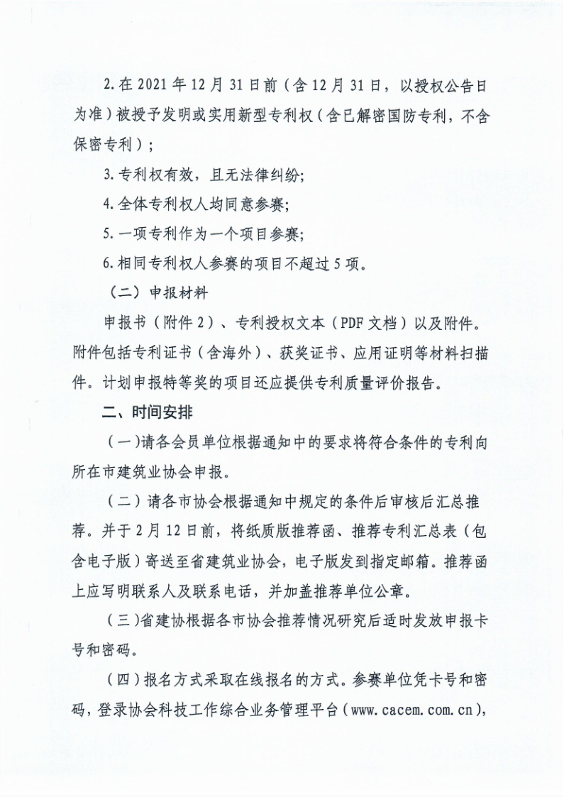 魯建協(xié)函[2022]5號(hào)（工程建設(shè)行業(yè)專(zhuān)利大賽））_2.png