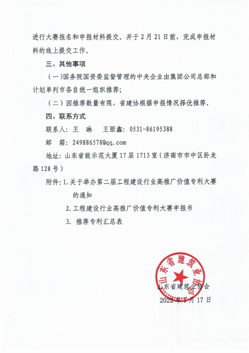 魯建協(xié)函[2022]5號(hào)（工程建設(shè)行業(yè)專(zhuān)利大賽））_3.png