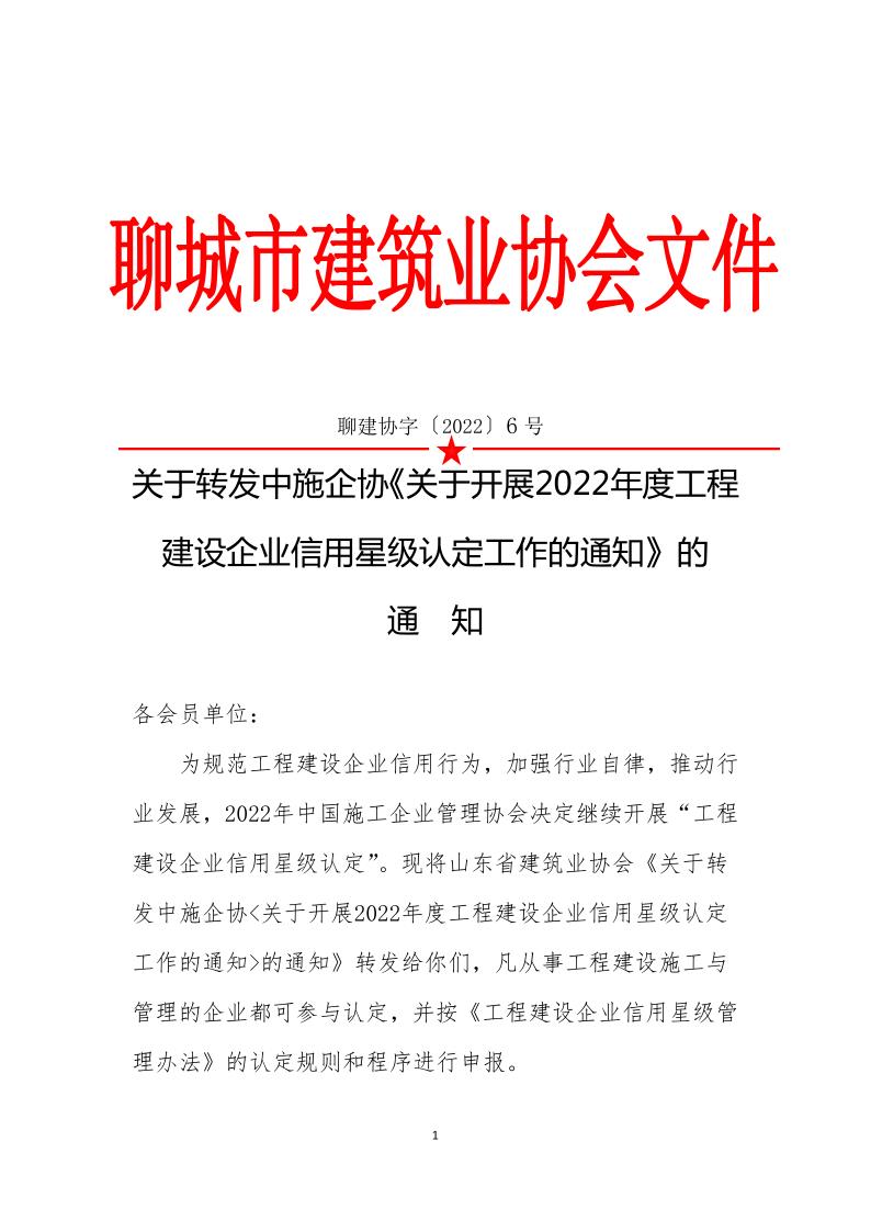 關于轉(zhuǎn)發(fā)中施企《關于開展2022年度工程建設企業(yè)信用星級認定工作的通知》的通知(3)_1.jpg