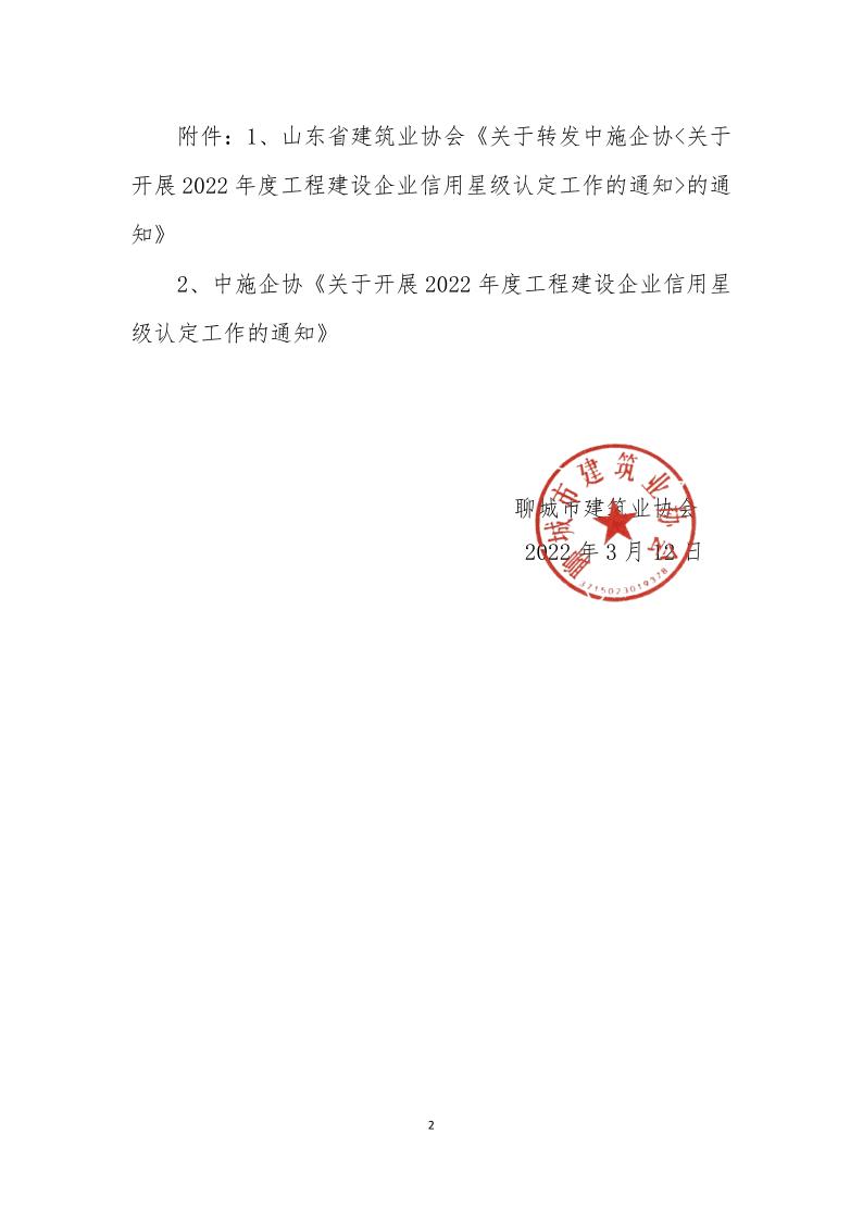 關于轉(zhuǎn)發(fā)中施企《關于開展2022年度工程建設企業(yè)信用星級認定工作的通知》的通知(3)_2.jpg