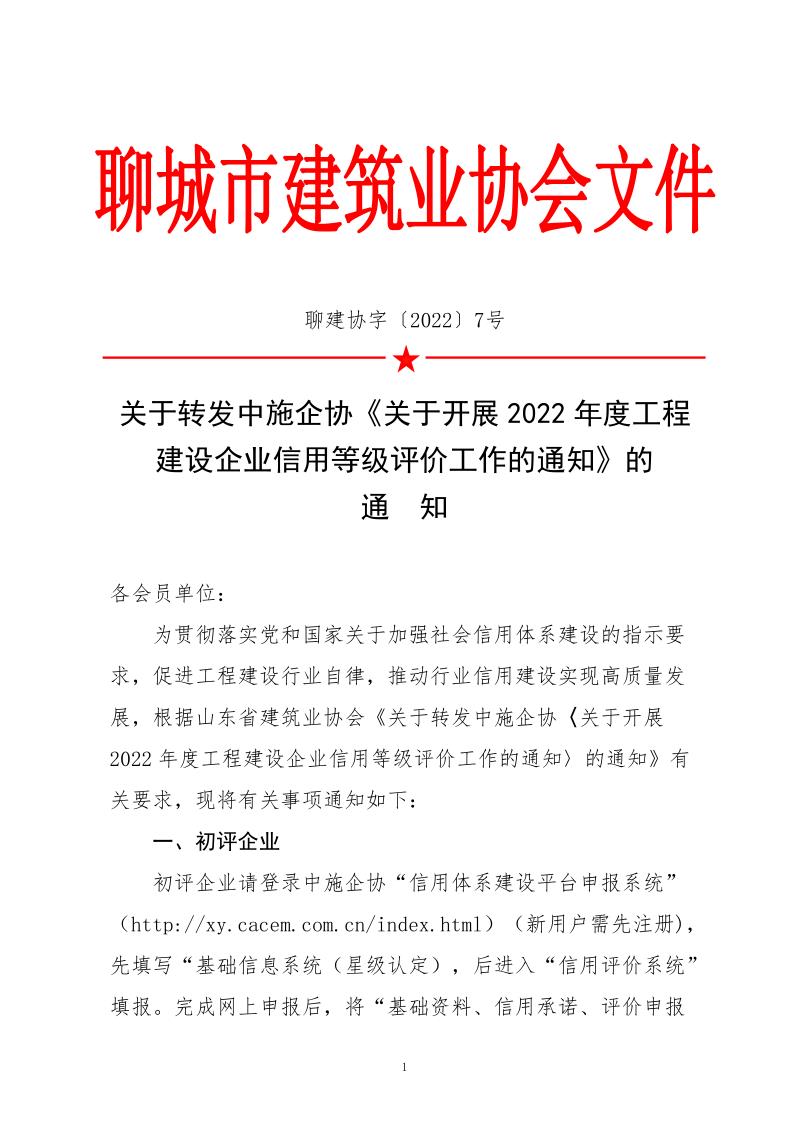 關(guān)于轉(zhuǎn)發(fā)中施企協(xié)《關(guān)于開(kāi)展2022年度工程建設(shè)企業(yè)信用等級(jí)評(píng)價(jià)工作的通知》的通知_1.jpg