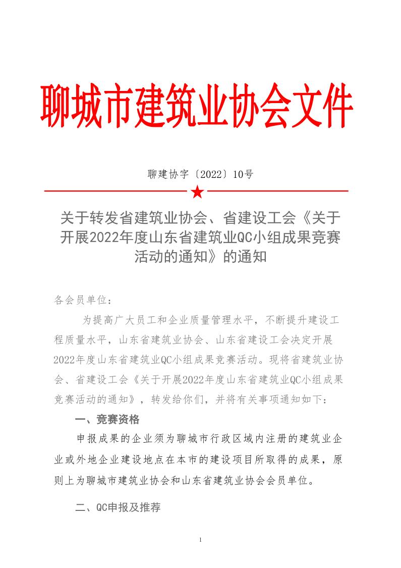 關于轉發(fā)省建協(xié)、省建設工會《關于開展 2022年度山東省建筑業(yè)QC小組成果競賽活動的通知》的通知_1.jpg