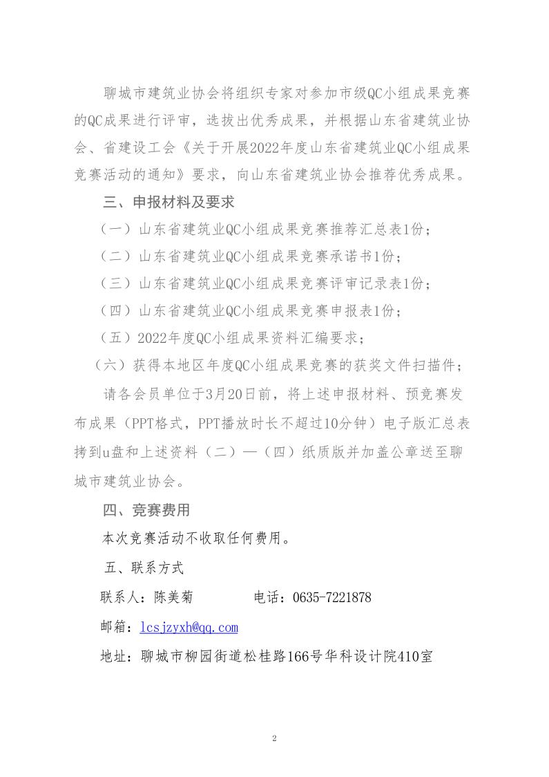 關于轉發(fā)省建協(xié)、省建設工會《關于開展 2022年度山東省建筑業(yè)QC小組成果競賽活動的通知》的通知_2.jpg