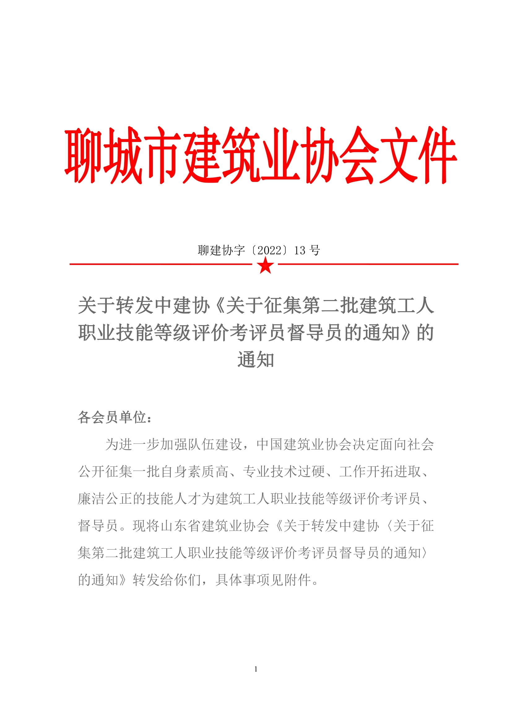 關于轉(zhuǎn)發(fā)中建協(xié)《關于征集第二批建筑工人職業(yè)技能等級評價考評員督導員的通知》的通知-1.jpg