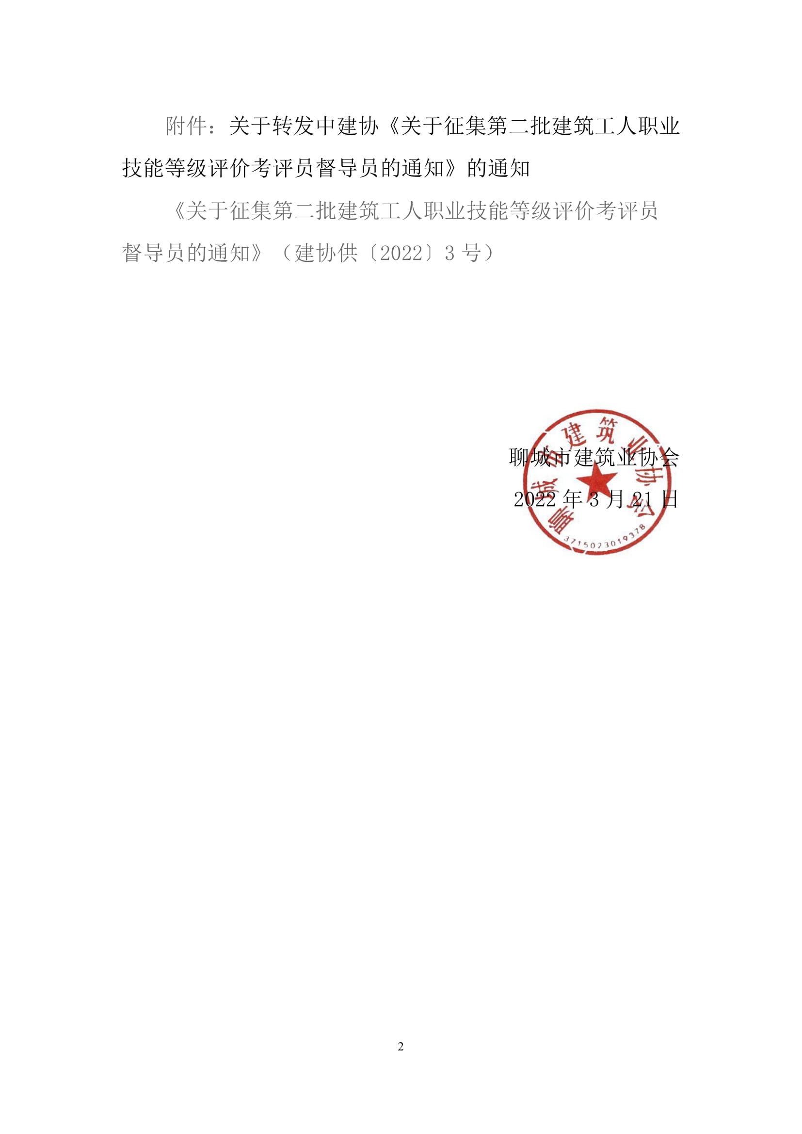 關于轉(zhuǎn)發(fā)中建協(xié)《關于征集第二批建筑工人職業(yè)技能等級評價考評員督導員的通知》的通知-2.jpg