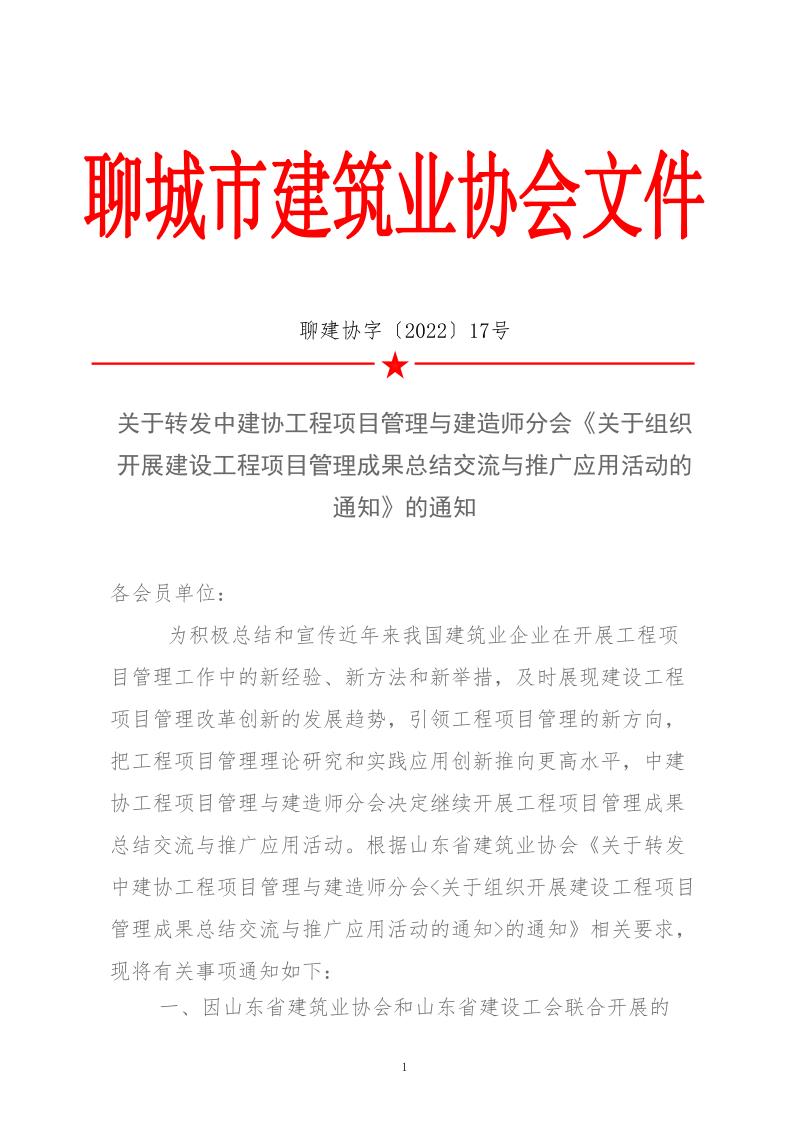 關(guān)于轉(zhuǎn)發(fā)中建協(xié)工程項目管理與建造師分會《關(guān)于組織開展建設工程項目管理成果總結(jié)交流與推廣應用活動的通知》的通知(3)_1.jpg
