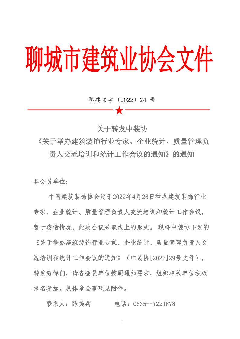 關(guān)于轉(zhuǎn)發(fā)中裝協(xié)《關(guān)于舉辦建筑裝飾行業(yè)專家、企業(yè)統(tǒng)計、質(zhì)量管理負(fù)責(zé)人交流培訓(xùn)和統(tǒng)計工作會議的通知》的通知 (5)_1.jpg