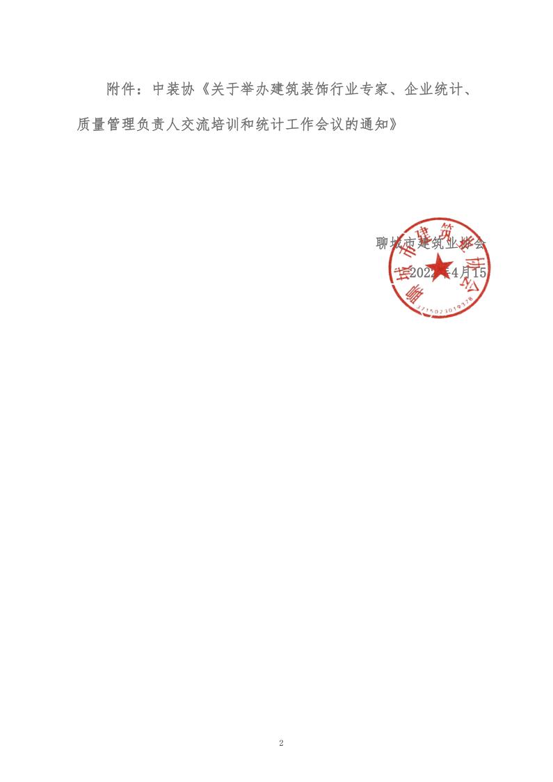 關(guān)于轉(zhuǎn)發(fā)中裝協(xié)《關(guān)于舉辦建筑裝飾行業(yè)專家、企業(yè)統(tǒng)計、質(zhì)量管理負(fù)責(zé)人交流培訓(xùn)和統(tǒng)計工作會議的通知》的通知 (5)_2.jpg