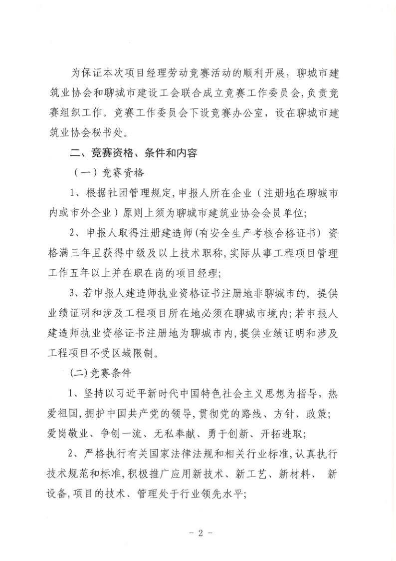 關(guān)于組織開展2022年度聊城市建筑企業(yè)項(xiàng)目經(jīng)理勞動競賽活動的通知(聊建協(xié)〔2022〕27號)(1)_2.jpg