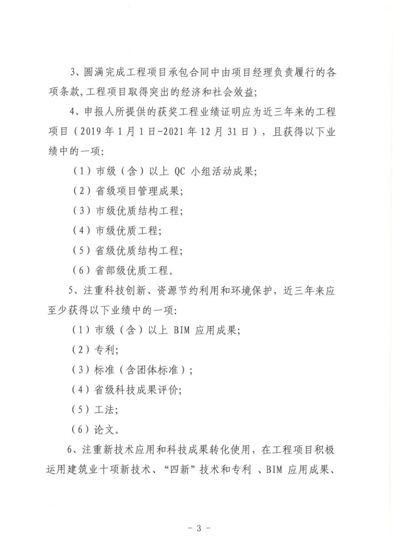 關(guān)于組織開展2022年度聊城市建筑企業(yè)項(xiàng)目經(jīng)理勞動競賽活動的通知(聊建協(xié)〔2022〕27號)(1)_3.jpg