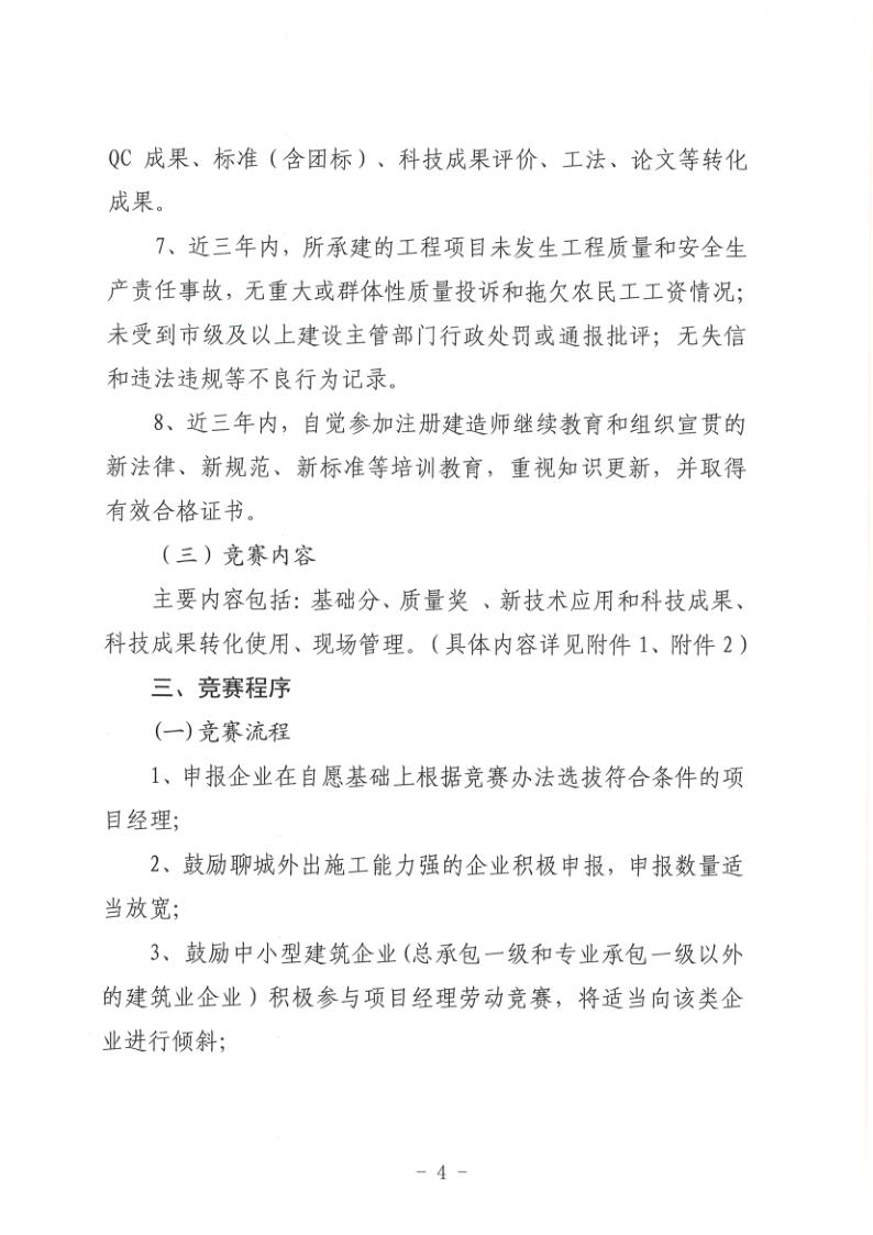 關(guān)于組織開展2022年度聊城市建筑企業(yè)項(xiàng)目經(jīng)理勞動競賽活動的通知(聊建協(xié)〔2022〕27號)(1)_4.jpg