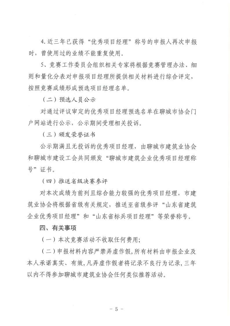 關(guān)于組織開展2022年度聊城市建筑企業(yè)項(xiàng)目經(jīng)理勞動競賽活動的通知(聊建協(xié)〔2022〕27號)(1)_5.jpg