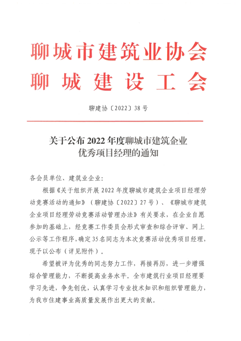 關于公布2022年度聊城市建筑企業(yè)優(yōu)秀項目經理的通知1_1.png