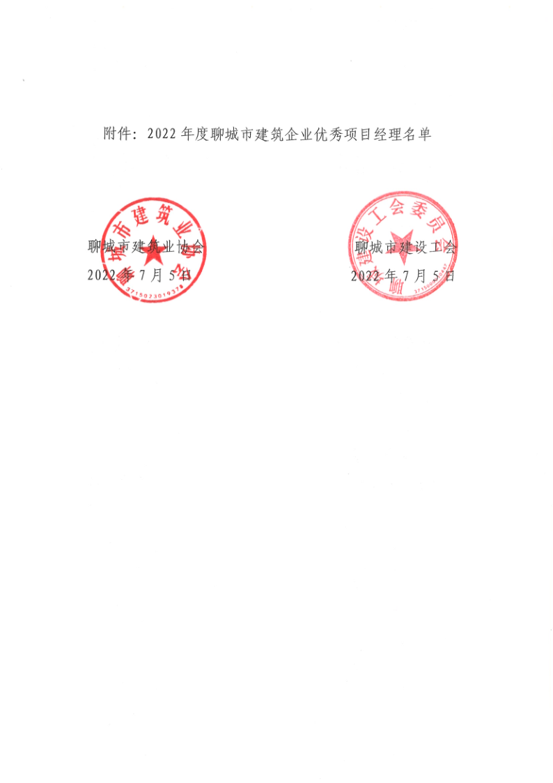 關于公布2022年度聊城市建筑企業(yè)優(yōu)秀項目經理的通知1_2.png