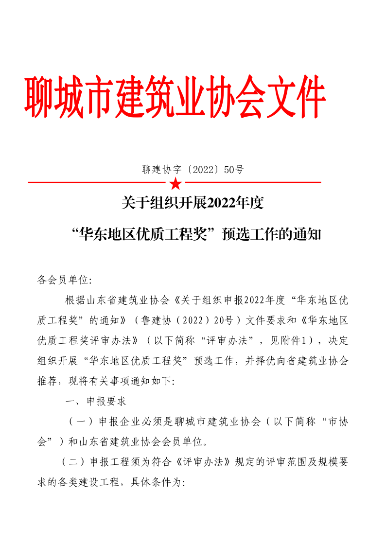 關于組織開展2022年度“華東地區(qū)優(yōu)質工程獎”預選工作的通知(1)(1)_1.png