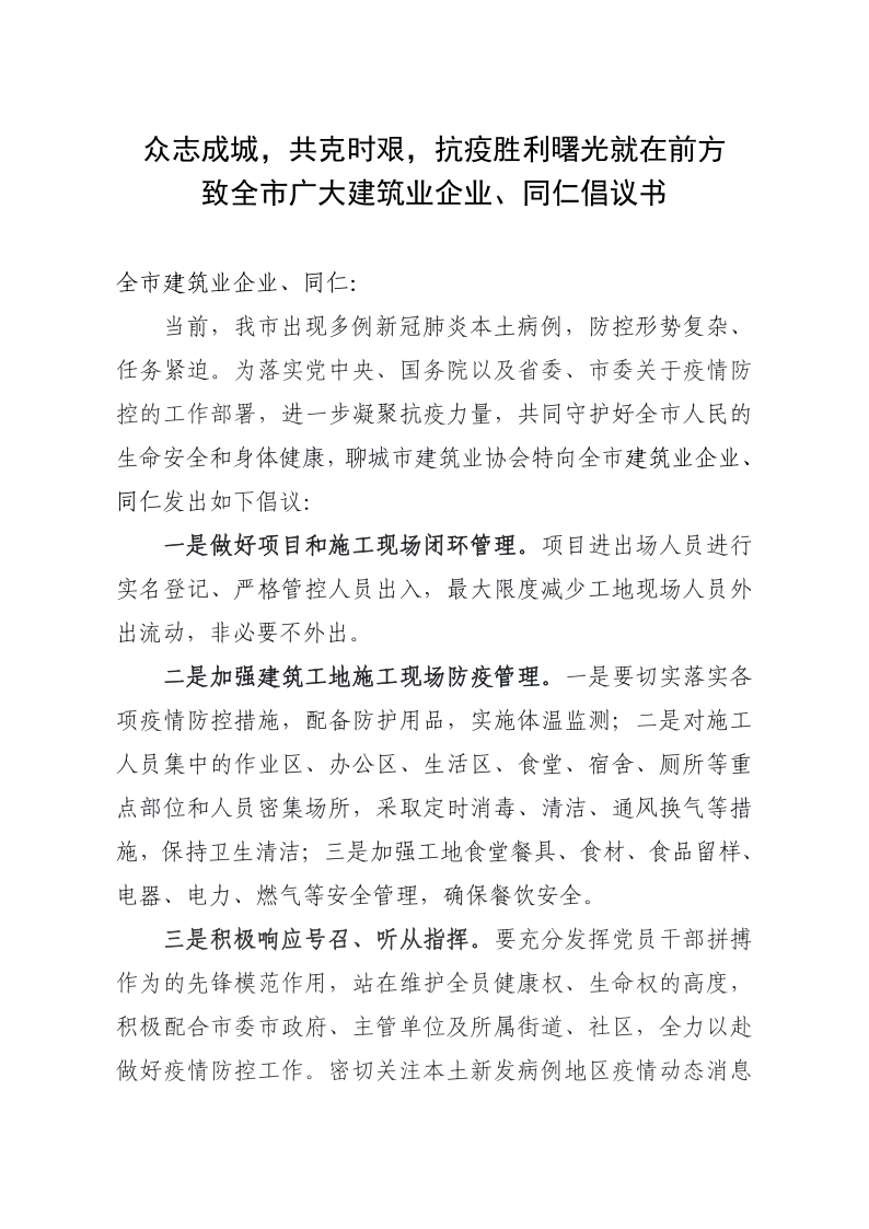 致全市廣大建筑業(yè)企業(yè)、同仁倡議書(1)_1.png