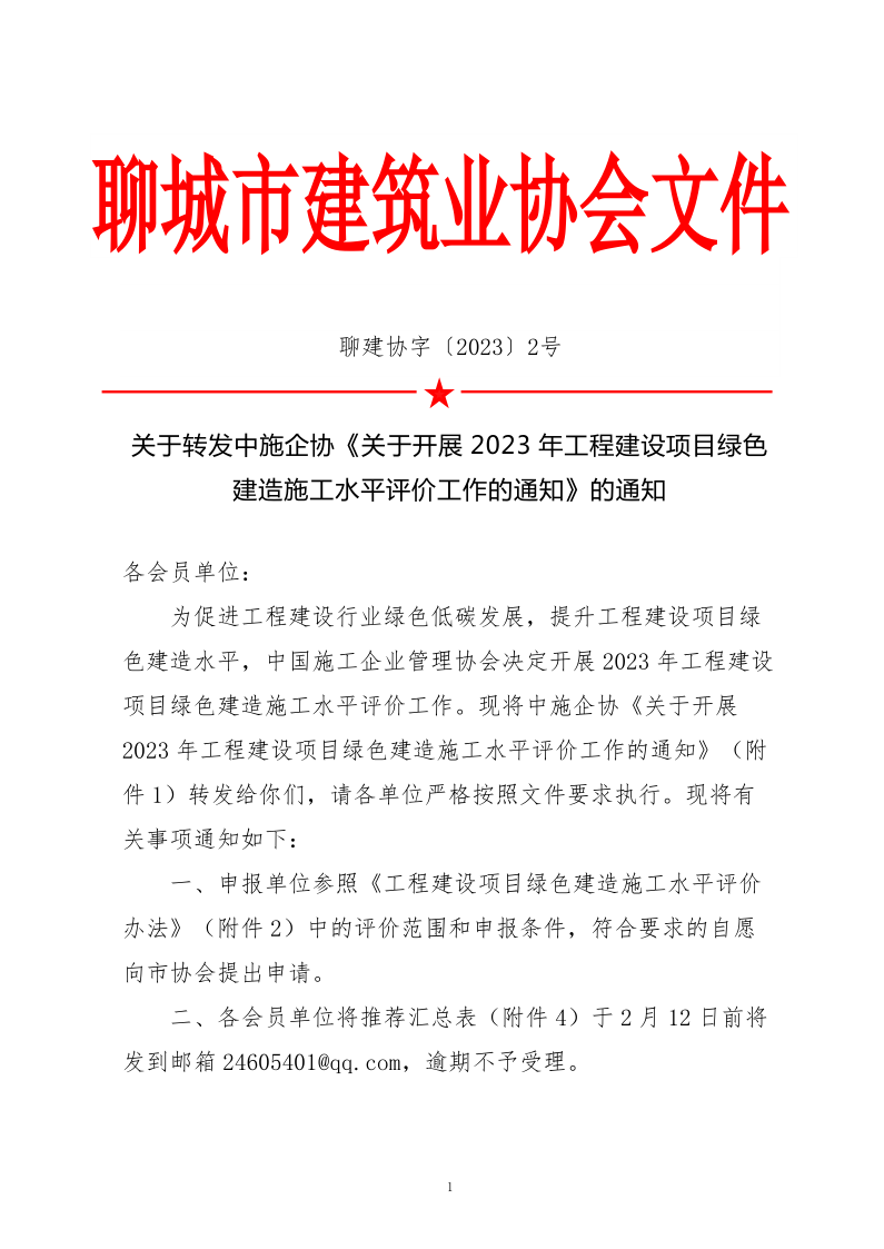 2、關(guān)于轉(zhuǎn)發(fā)中施企協(xié)《關(guān)于開展2023年工程建設(shè)項目綠色建造施工水平評價工作的通知》的通知（2號文）_1.png