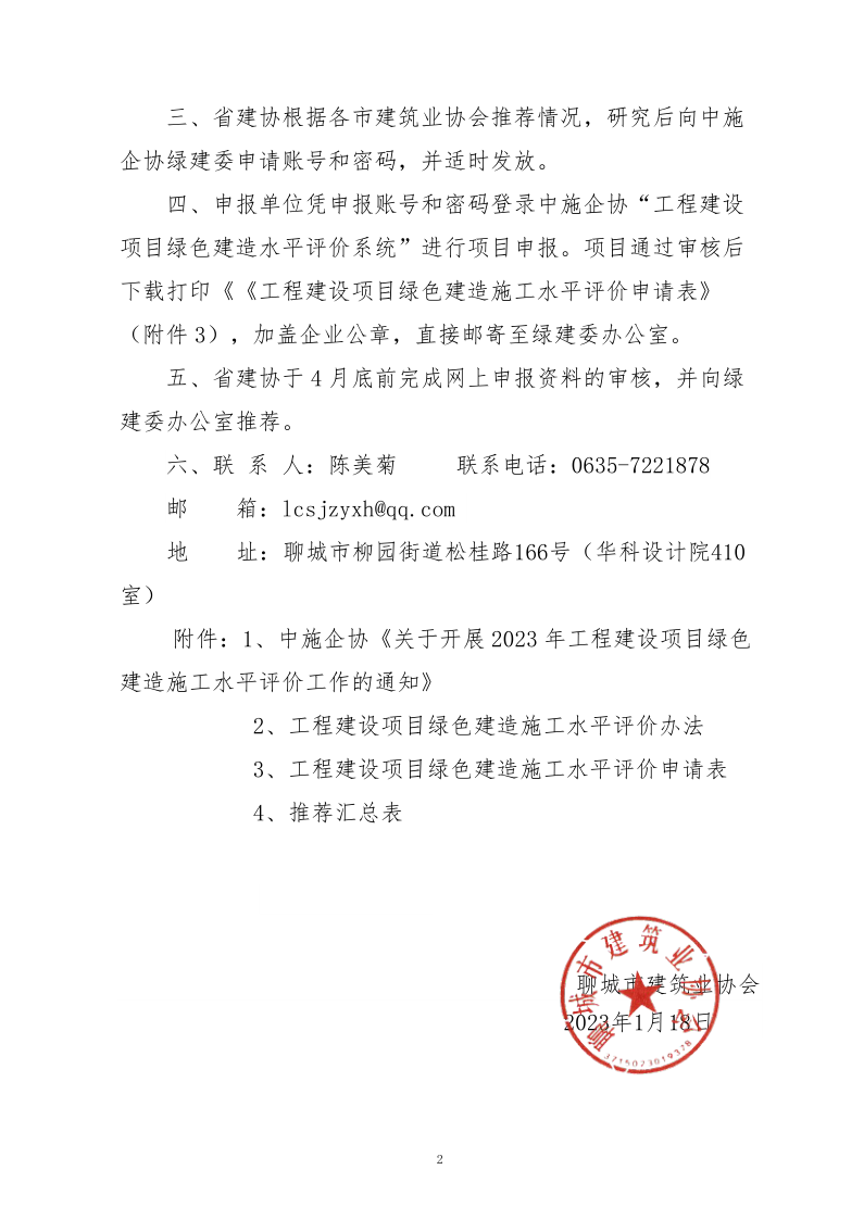 2、關(guān)于轉(zhuǎn)發(fā)中施企協(xié)《關(guān)于開展2023年工程建設(shè)項目綠色建造施工水平評價工作的通知》的通知（2號文）_2.png