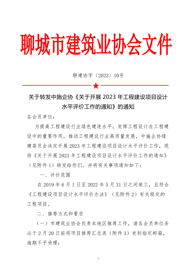 10、關(guān)于轉(zhuǎn)發(fā)中施企協(xié)《關(guān)于開(kāi)展2023年“工程建設(shè)項(xiàng)目設(shè)計(jì)水平評(píng)價(jià)工作的通知》的通知（10號(hào)文）_1.png