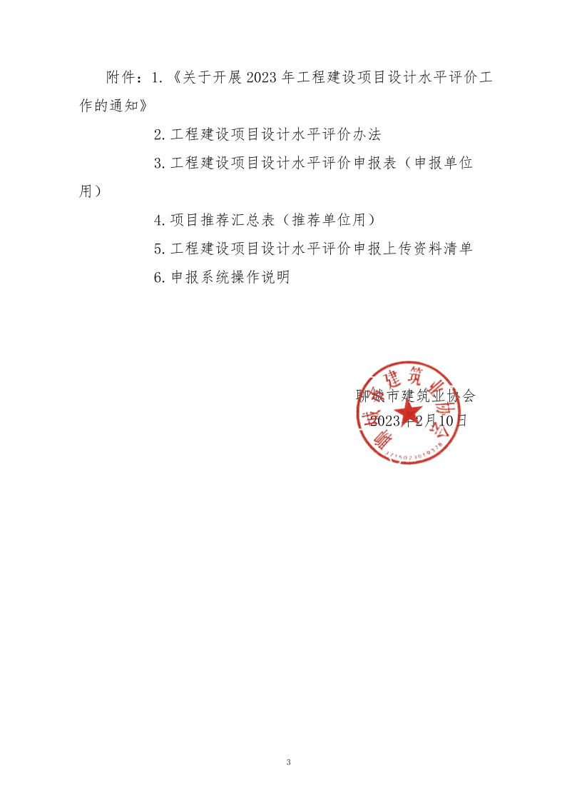 10、關(guān)于轉(zhuǎn)發(fā)中施企協(xié)《關(guān)于開(kāi)展2023年“工程建設(shè)項(xiàng)目設(shè)計(jì)水平評(píng)價(jià)工作的通知》的通知（10號(hào)文）_3.png
