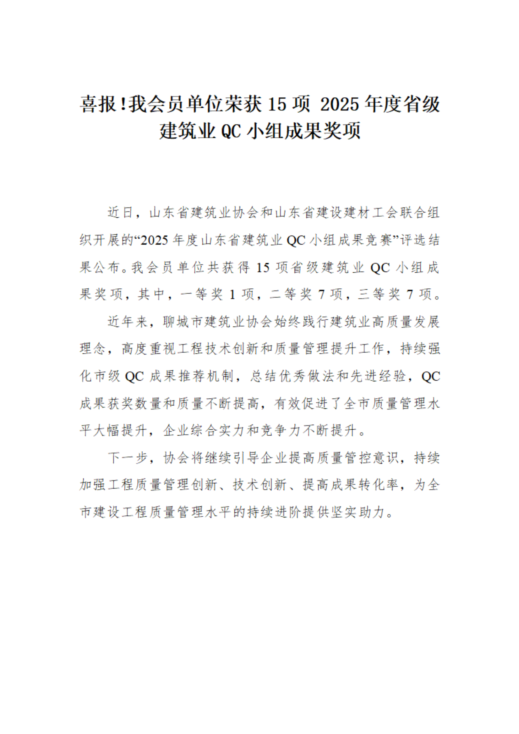 喜報(bào)！我市榮獲15項(xiàng) 2025年度省級(jí)建筑業(yè)QC小組成果獎(jiǎng)項(xiàng)(1)_01.png