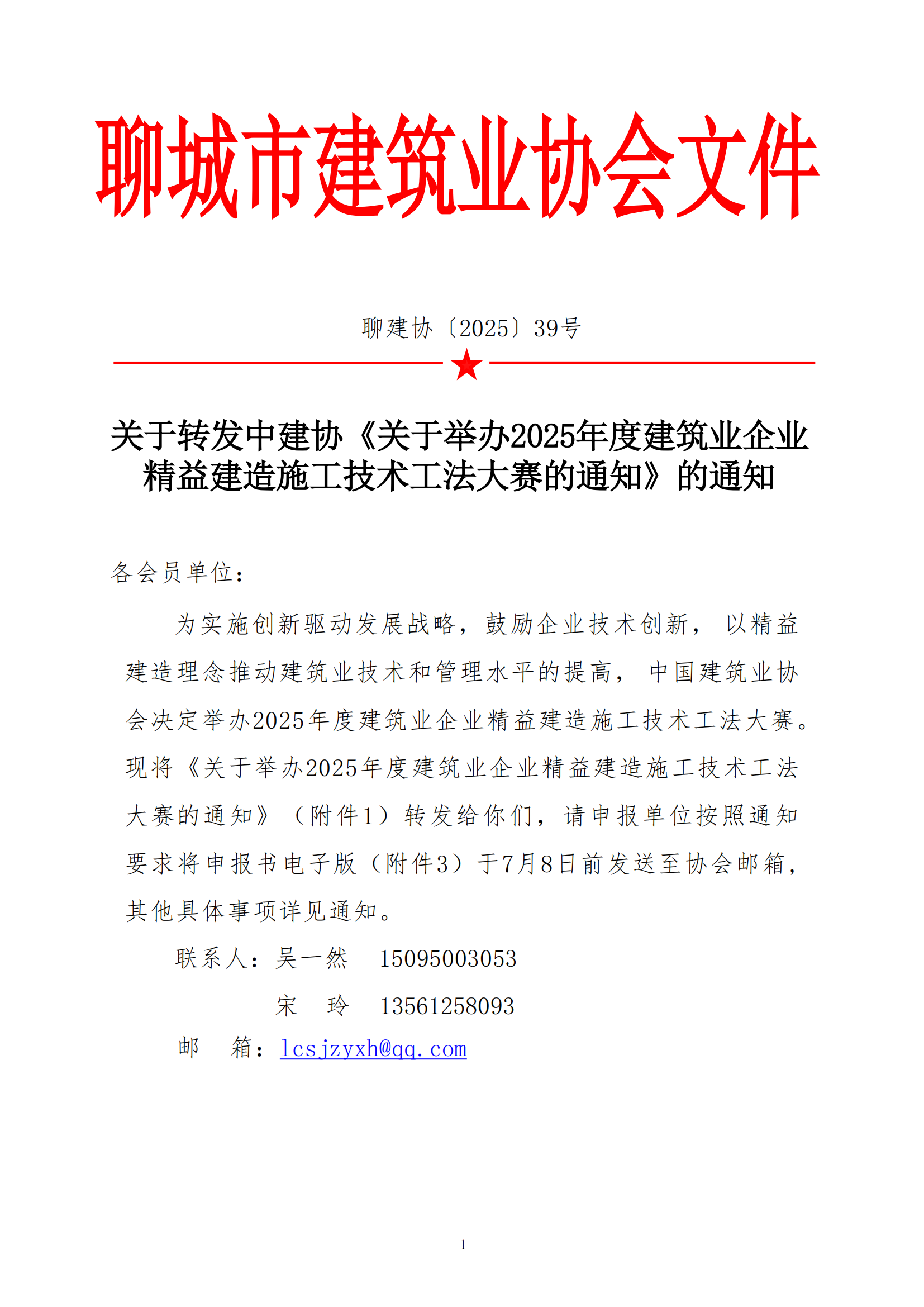 關于轉發(fā)中建協(xié)《關于舉辦2025年度建筑業(yè)企業(yè)精益建造施工技術工法大賽的通知》的通知_01.png