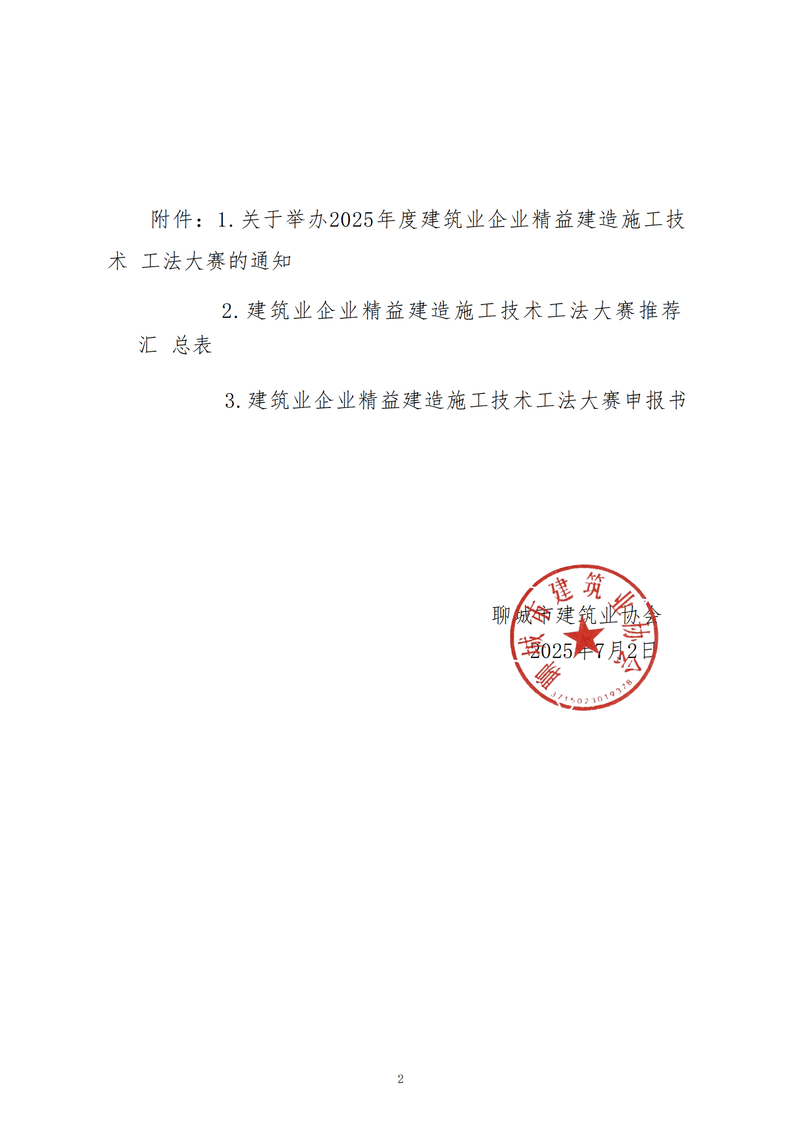關于轉發(fā)中建協(xié)《關于舉辦2025年度建筑業(yè)企業(yè)精益建造施工技術工法大賽的通知》的通知_02.png